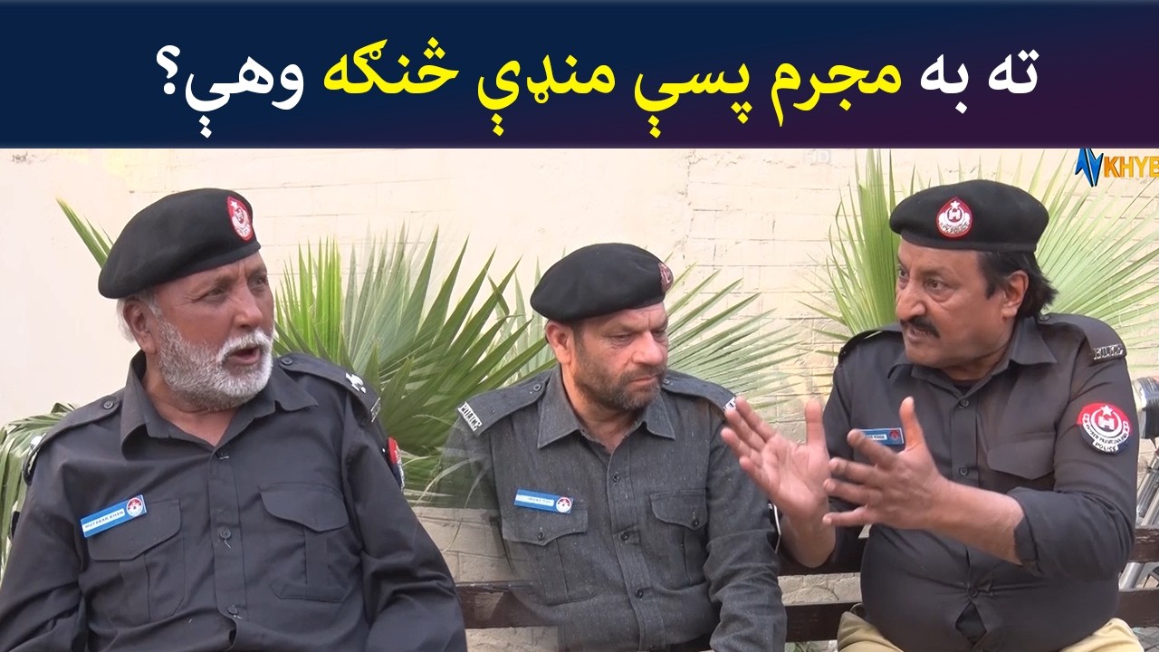 ته به مجرم پسې منډې څنګه وهې؟  Pashto Comedy Show | Tees Maar Khan | Avt Khyber