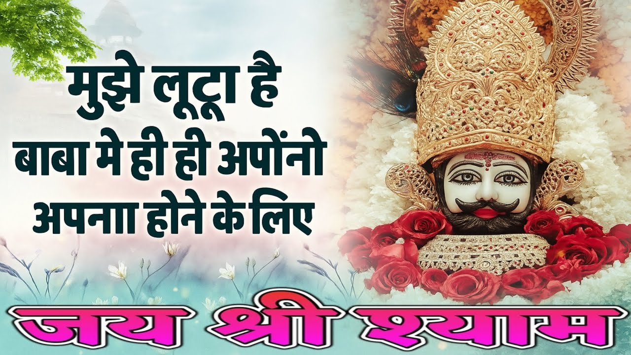 शरण तेरा श्याम 🙏अपनों का दर्द, बाबा का दरबार🏵️ Shyam Bhajan album 🎶