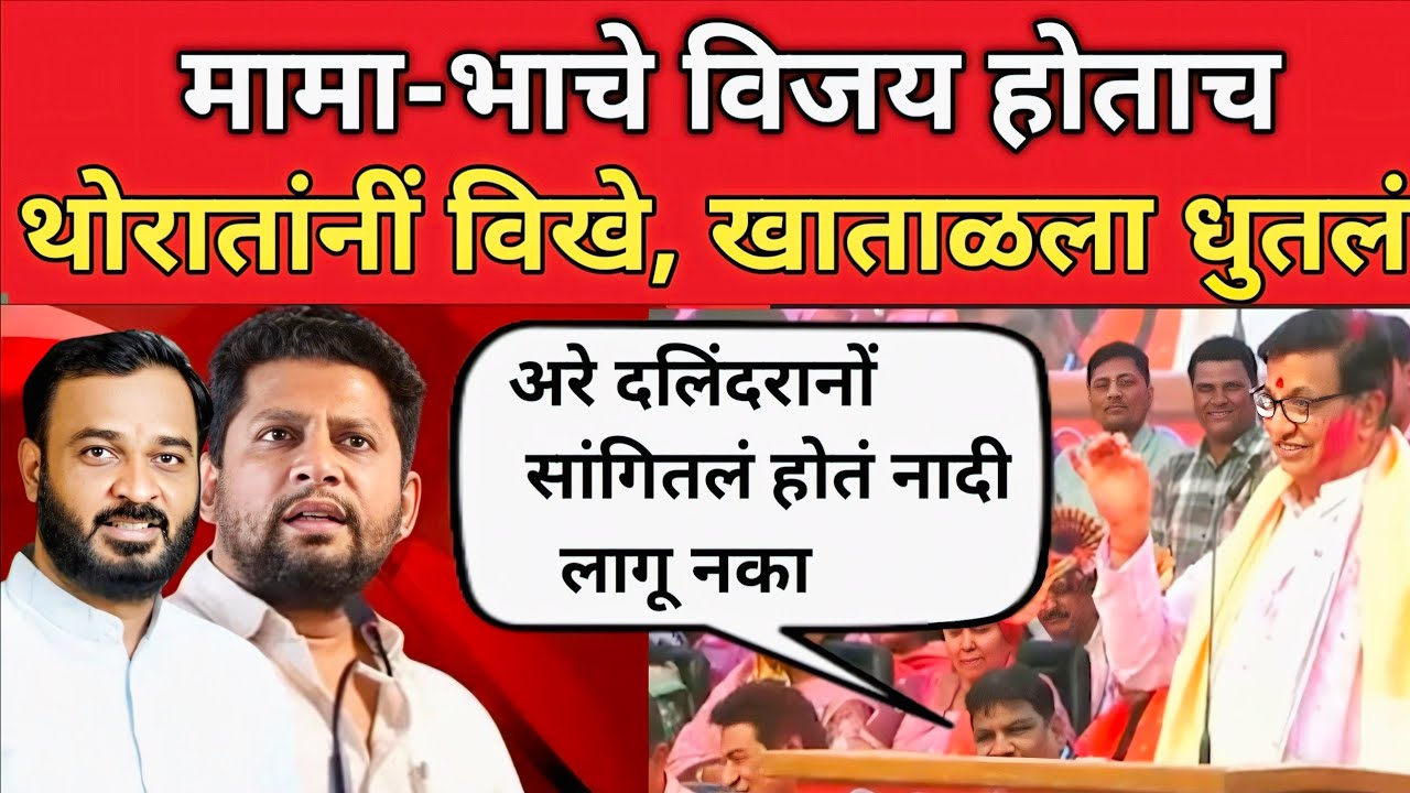 मामा भाचेचा विजय होताच बाळासाहेब थोरातांनी सुजवे सुजय विखे अमोल खताळानां  सुनावलं Balasaheb Thorat