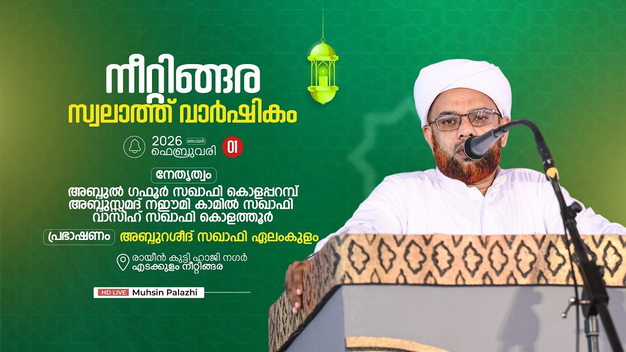 നീറ്റിങ്ങര സ്വാലാത്ത് വാർഷികം. പ്രഭാഷണം -അബ്ദുറഷീദ് സഖാഫി ഏലാംകുളം. രായീൻ കുട്ടി ഹാജി നഗർ എടക്കുളം