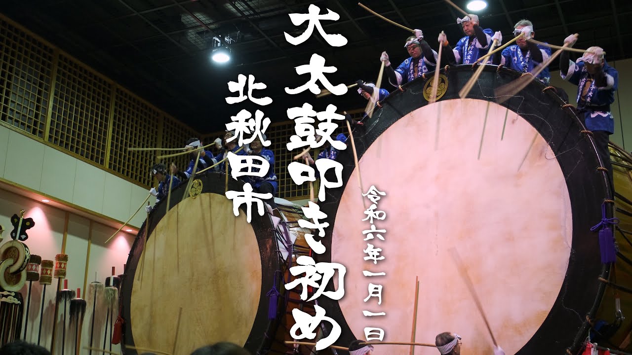 『あきたの風景』～【北秋田市】大太鼓叩き初め (大太鼓の館)～ 秋田の風景と町(村)並みの記録 #ドキュメント