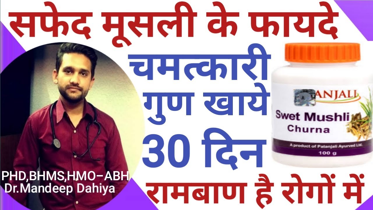 सफेद मूसली के फायदे। Safed Musli Benefits। Patanjali Swet Mushli Churna Review