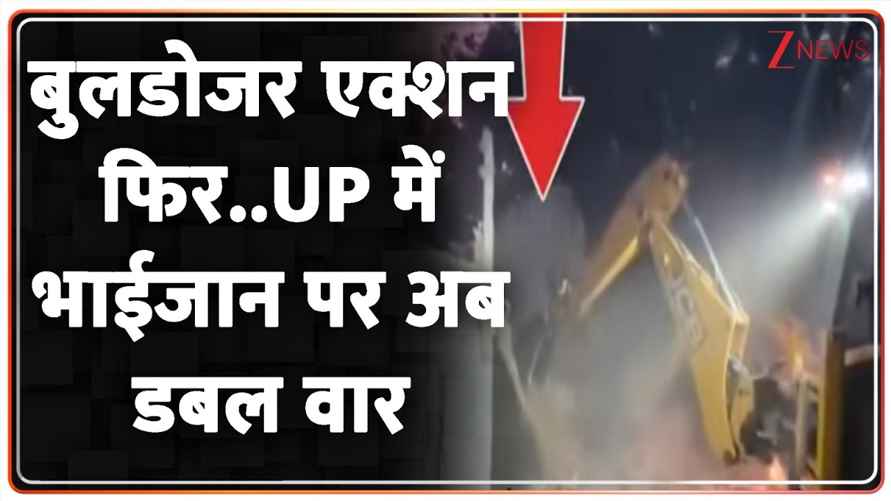 UP Bulldozer Action: बुलडोजर एक्शन फिर..UP में भाईजान पर अब डबल वार I Yogi Adityanath I ZEE News