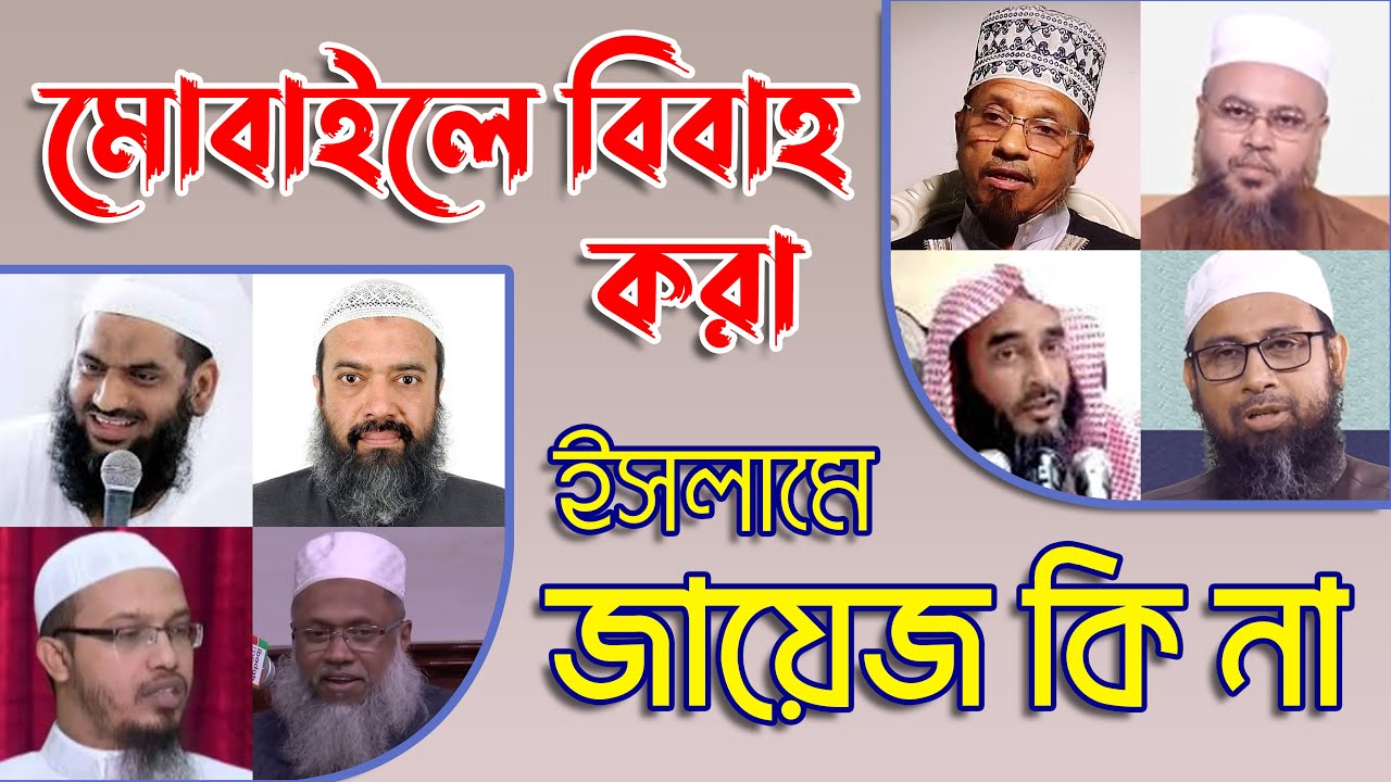 মোবাইলে বিবাহ করা যাবে কি না | ইসলামে ফোনে বিবাহের বিধান কি?