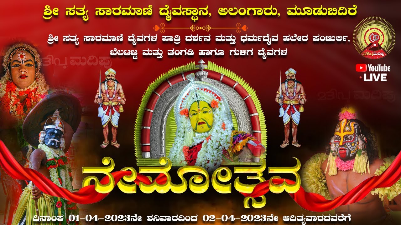ಶ್ರೀ ಸತ್ಯ ಸಾರಾಮಾನಿ ದೈವಸ್ಥಾನ ಅಲಂಗಾರು 34 ನೇ ವರ್ಷದ ನೇಮೋತ್ಸವ ನೇರಪ್ರಸಾರ || MADIPU CHANNEL