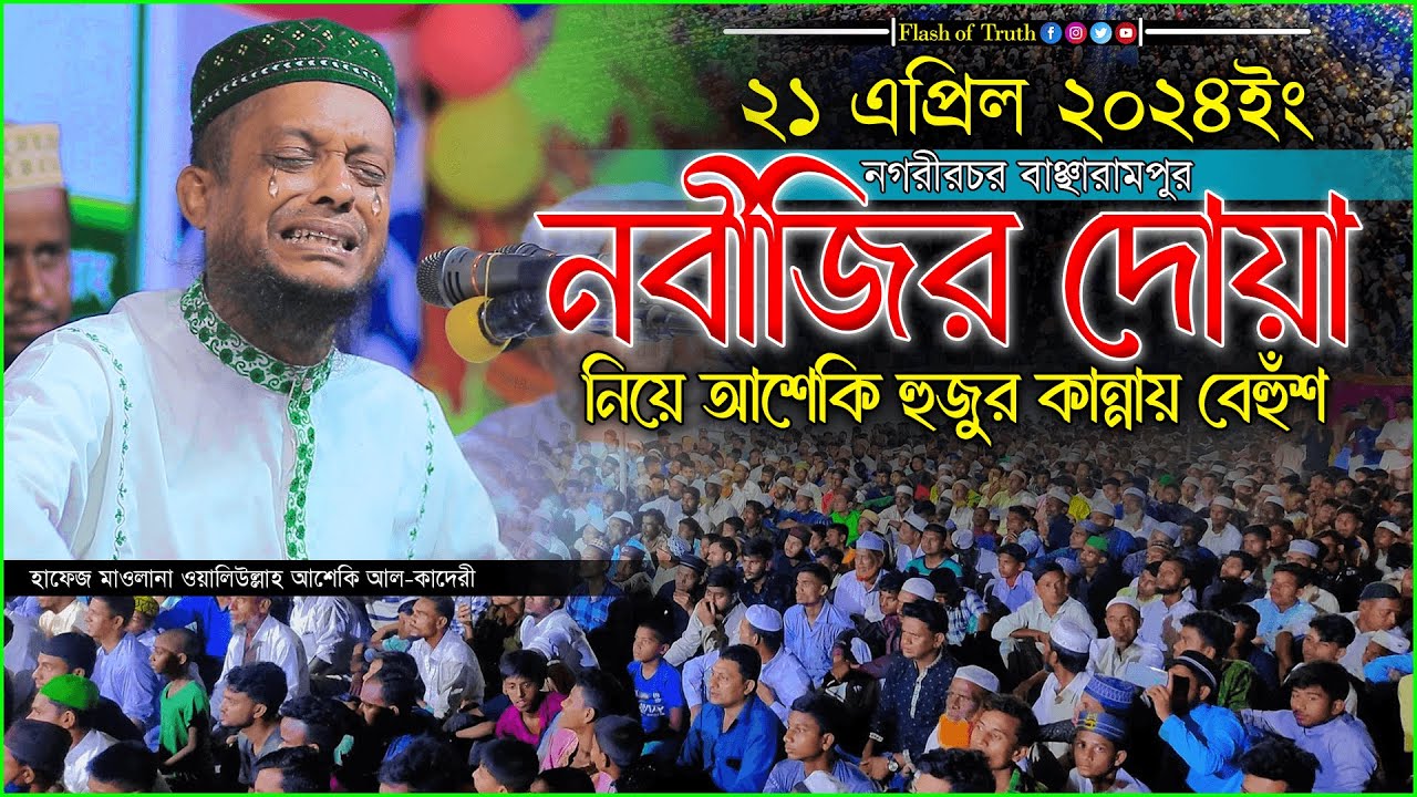 নবীজির দোয়া নিয়ে আশেকি হুজুর কান্নায় বেহুঁশ | আশেকি নতুন ওয়াজ | waliullah asheki new waz 2024 |