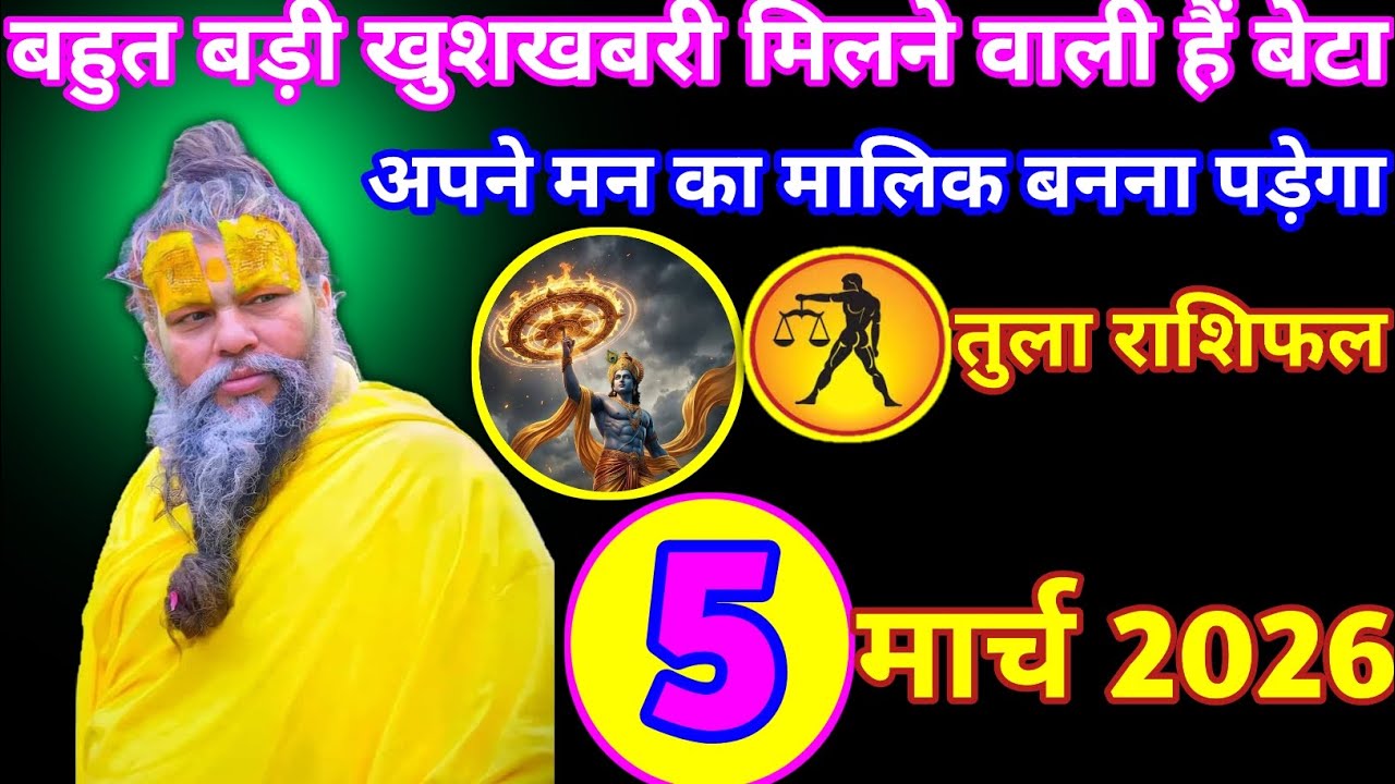 तुला राशि 05 मार्च 2026|Tula Rashi 05 March 2026|Aaj ka Tula Rashi 05 March 2026|TodayLibrahoroscope