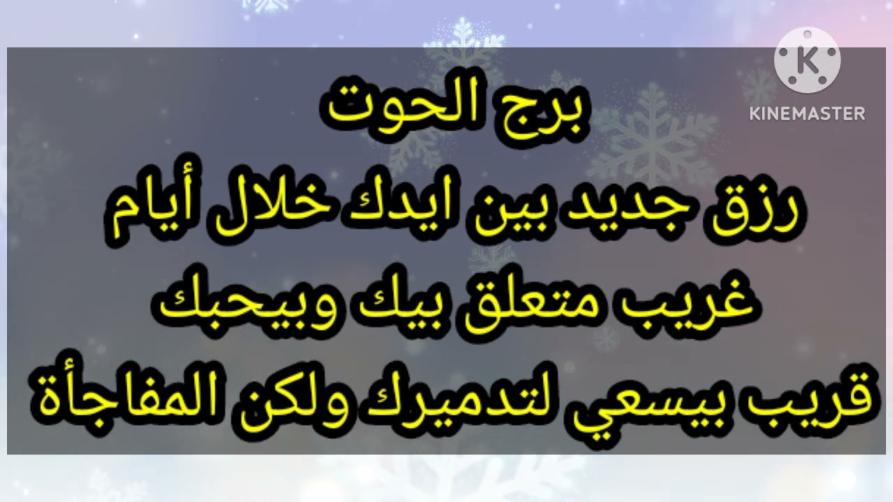 برج الحوت رزق جديد بين ايدك خلال ايام غريب متعلق بيك وبيحبك