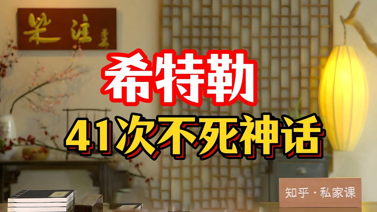 《老梁故事会》41次刺殺都死不了？蘇聯挖出的焦屍竟是替身？老梁深度拆解“謎一樣的希特勒”：