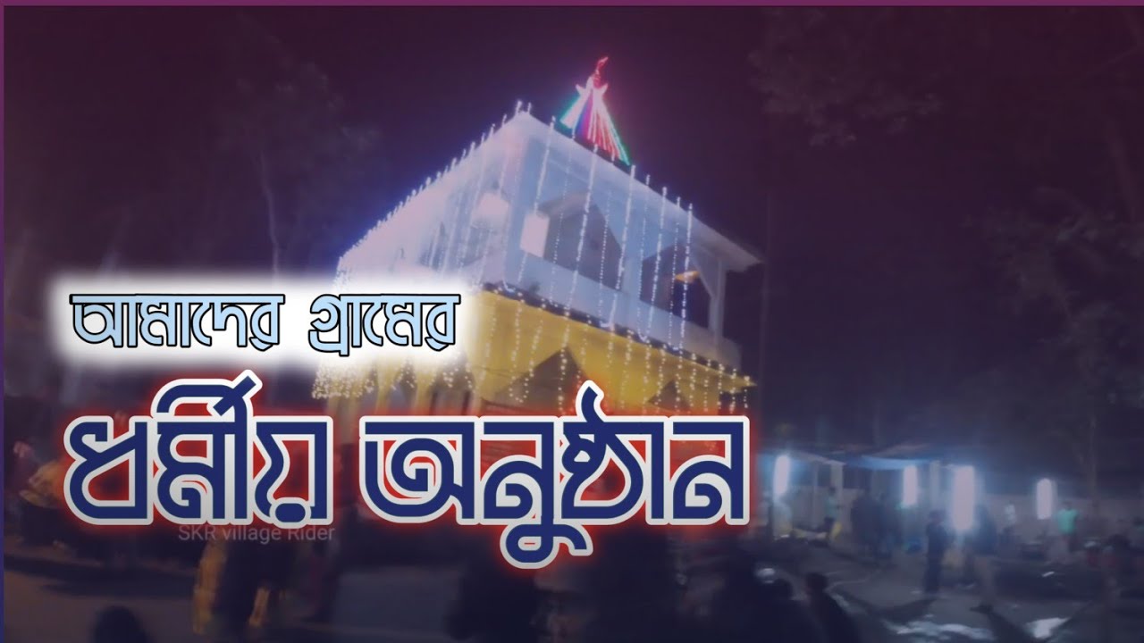 গ্রামের সনাতনীদের ধর্মীয় অনুষ্ঠান | ঐতিহ্য ও ভক্তির অনন্য দৃশ্য | Village Sanatan Event