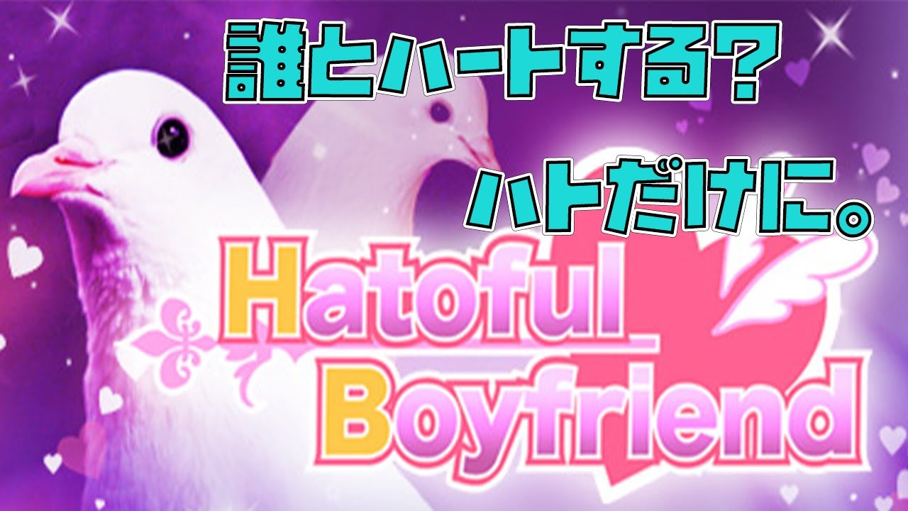 ハトと恋愛するピュアッピュアッな恋愛ゲーム[Hatoful boyfriend]