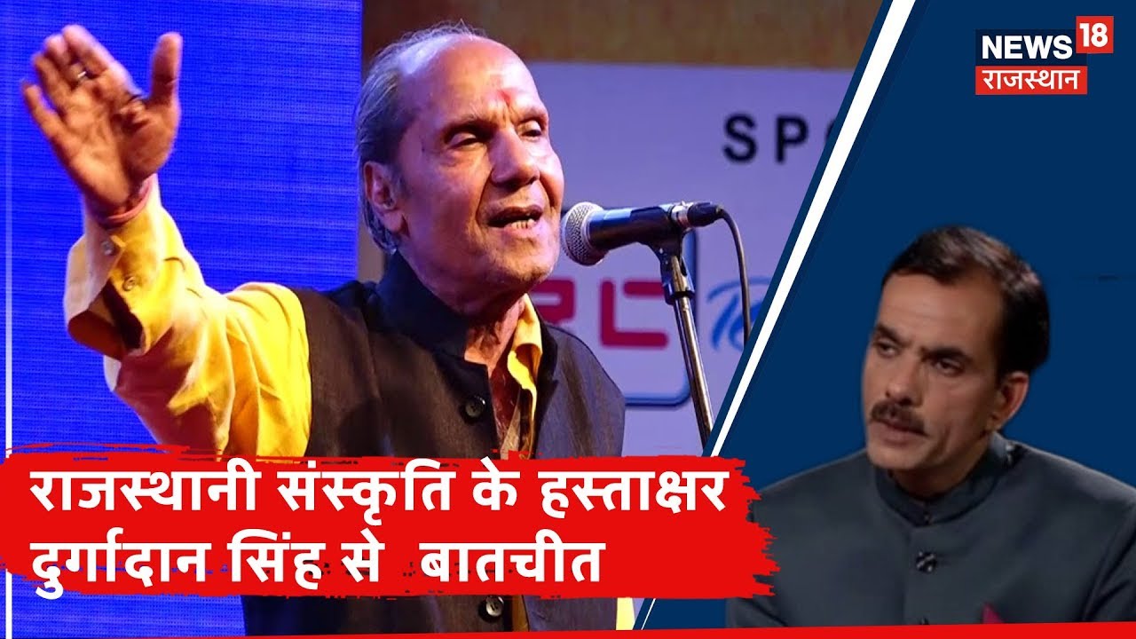 राजस्थानी संस्कृति के सबसे प्रभावाशाली हस्ताक्षर दुर्गादान सिंह गौड़ से ख़ास बातचीत  | Hastakshar