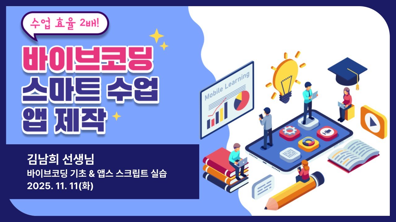 바이브코딩 스마트 수업 앱 제작 온라인 교원 연수_1회차(2025. 11. 11)