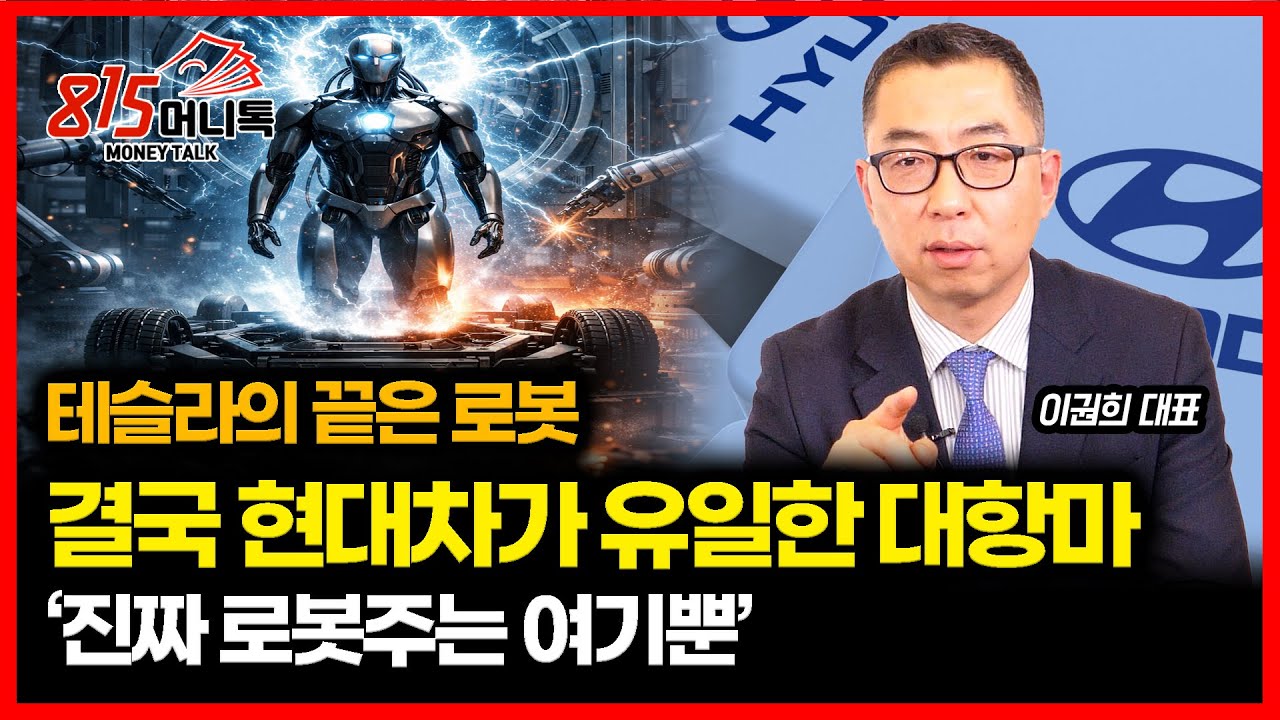 테슬라 밸류의 진짜 핵심은 ‘로봇 플랫폼’  현대차가 유일한 대항마인 이유? 