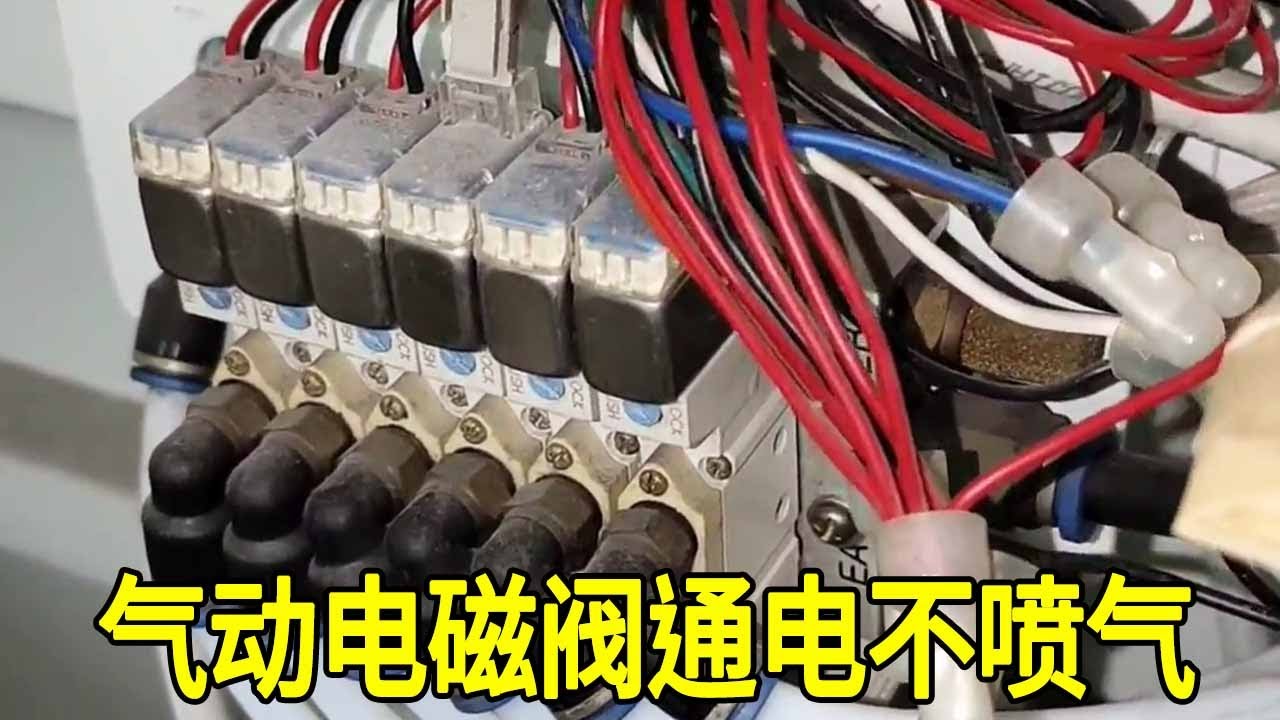 气动电磁阀通电不喷气，不该亮的灯全部都亮了！现场一排查出现多个故障！【城阳电工电路】
