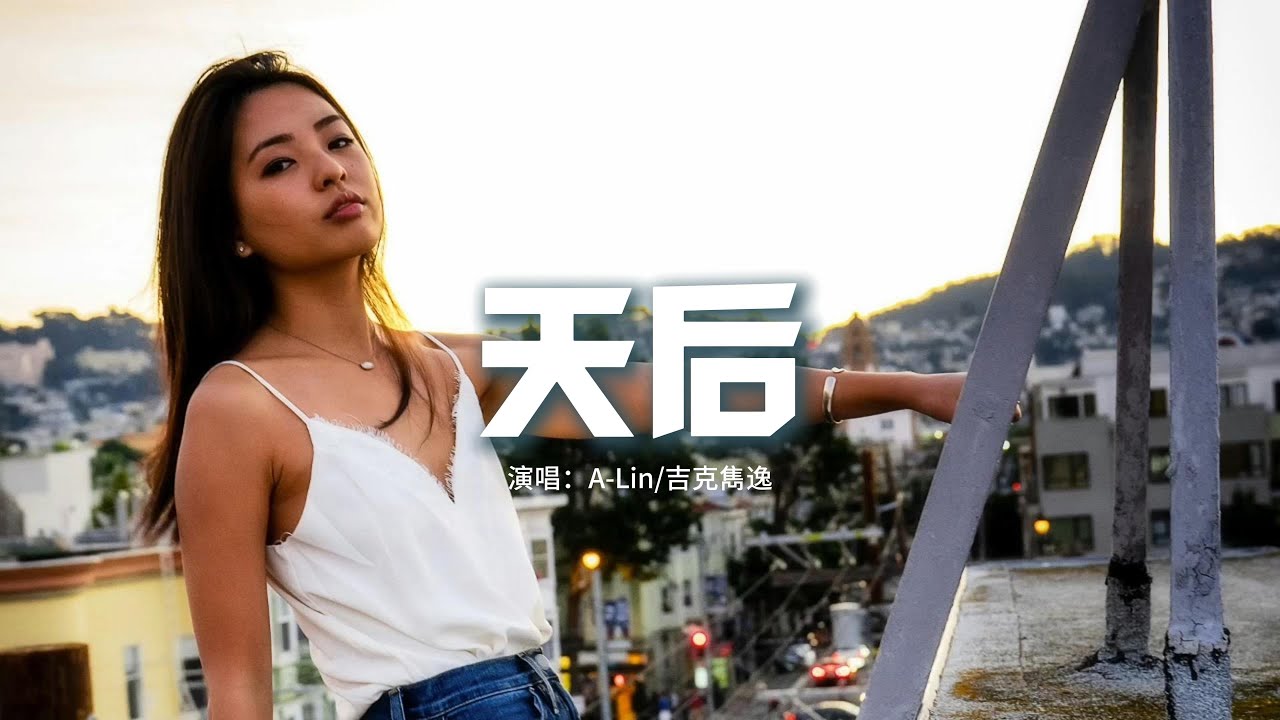A-Lin/吉克雋逸 - 天后『我嫉妒你的愛 氣勢如虹，像個人氣高居不下的天后，你要的不是我而是一種虛榮，有人疼才顯得多麼出眾。』【動態歌詞MV】