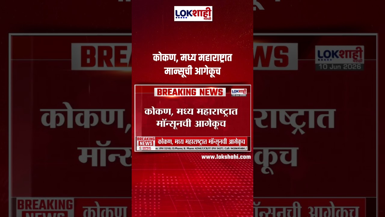 Rain Update | कोकण, मध्य महाराष्ट्रात मान्सूची आगेकूच, मान्सून रत्नागिरी आणि सोलापूरपर्यंत दाखल