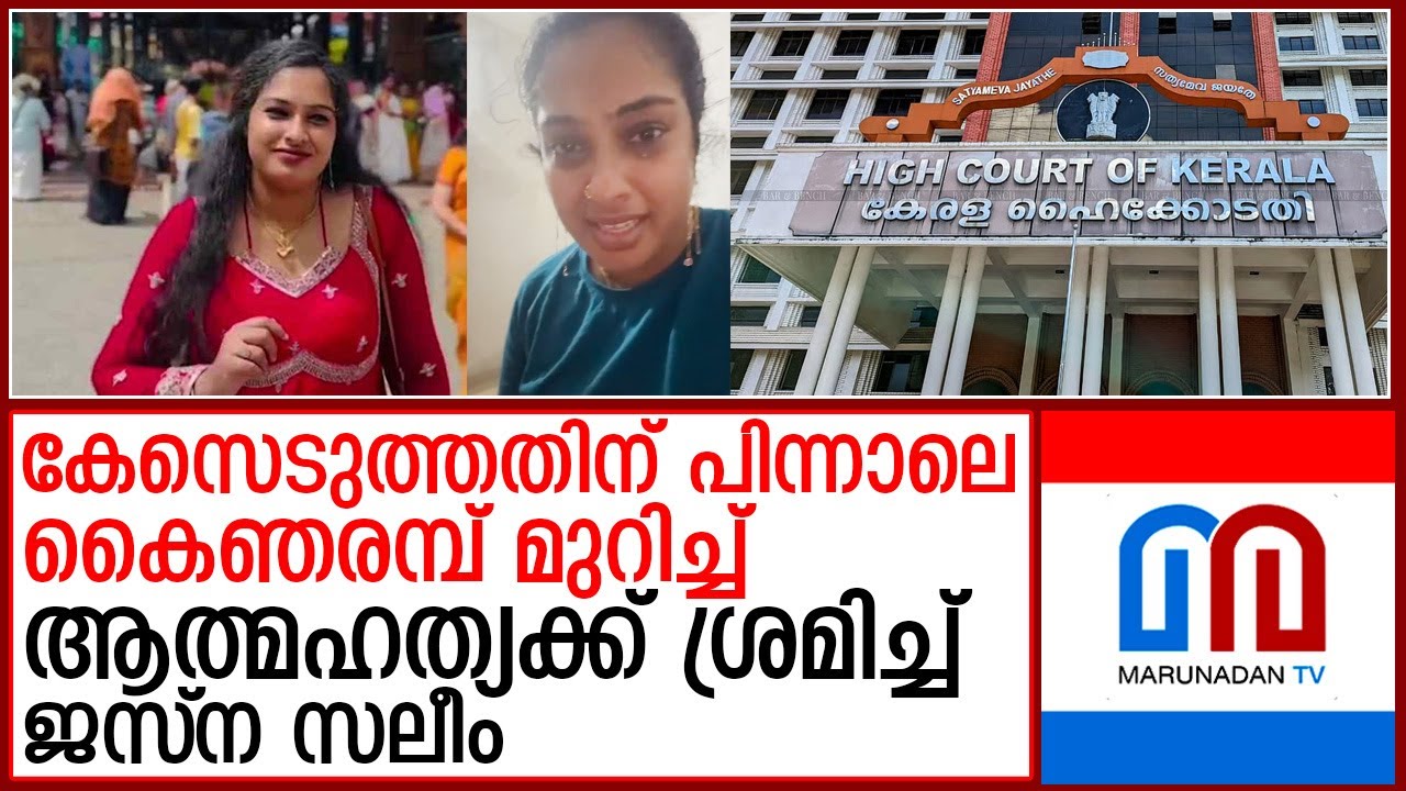 കേസെടുത്തതിന് പിന്നാലെ ജസ്‌ന സലീം ആത്മഹത്യക്ക് ശ്രമിച്ചു  I   Jasna Saleem