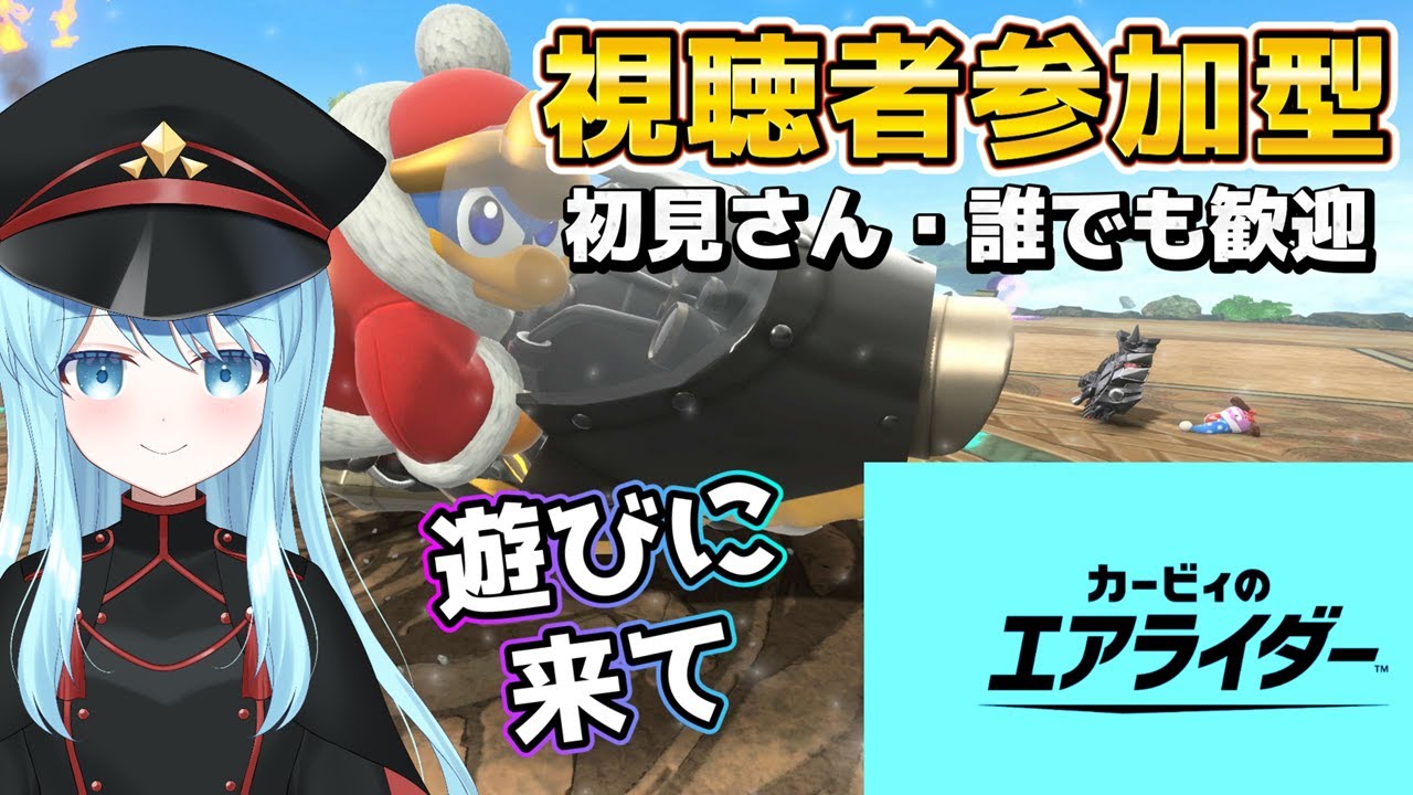 【#カービィのエアライダー/ 参加型】誰でも歓迎！大暴れします！w
