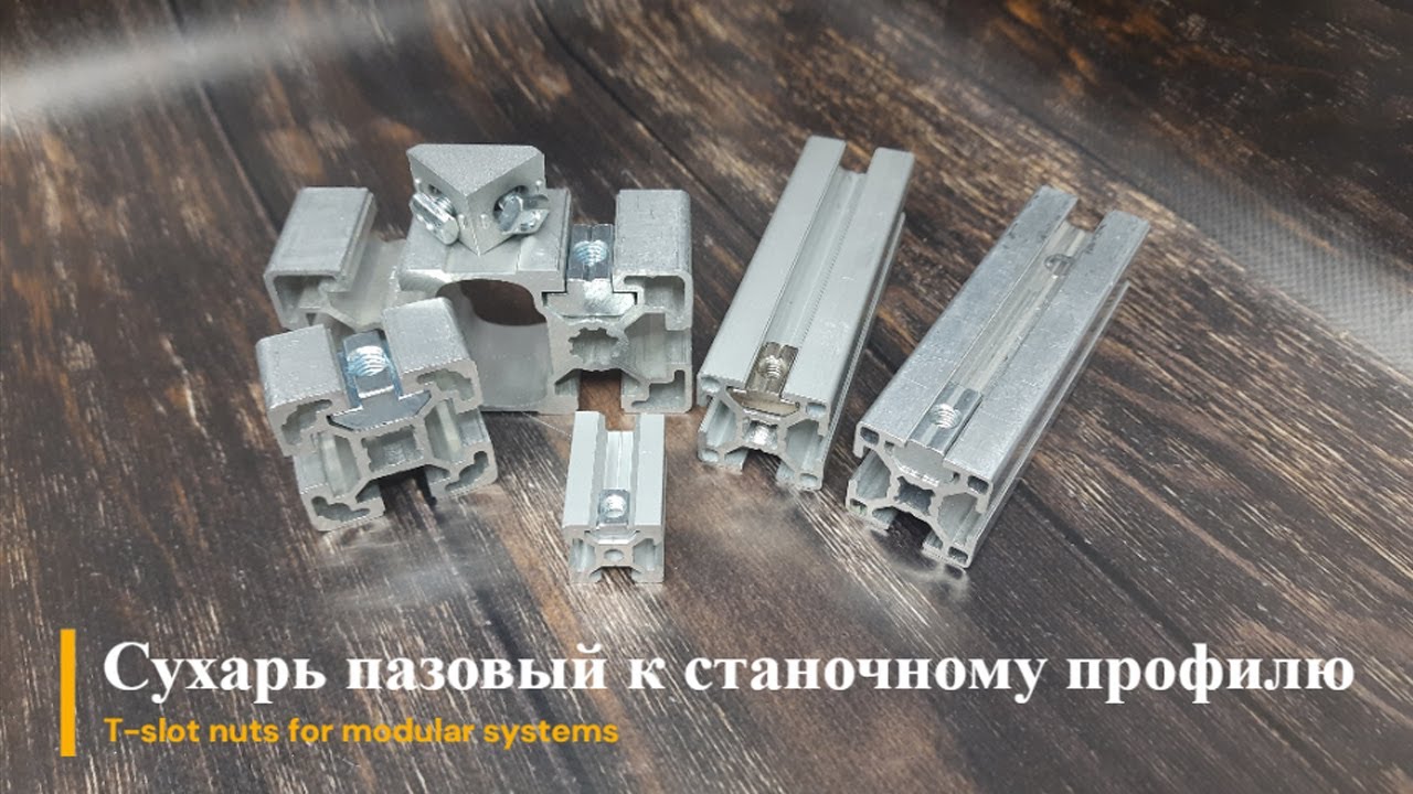 Сухарь пазовый к станочному профилю / T-slot Nuts