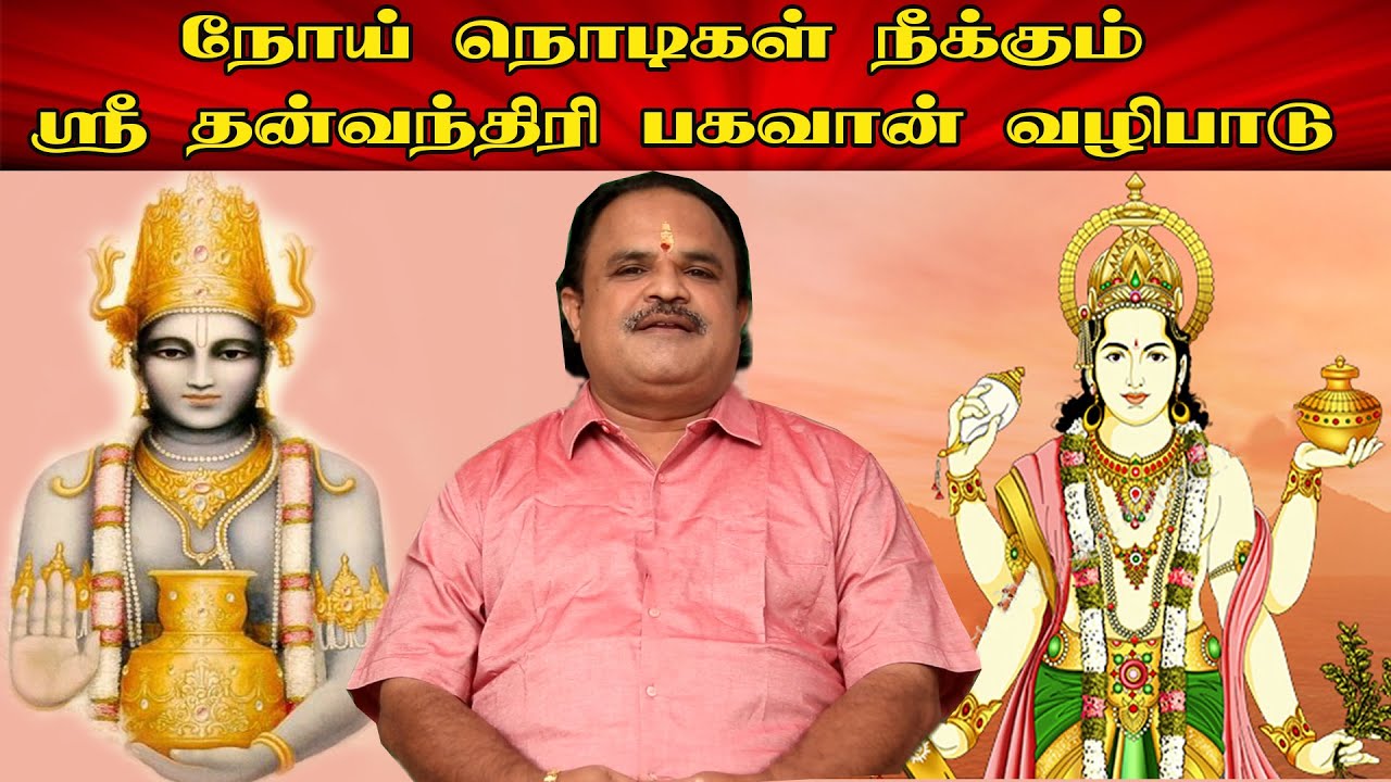 நோய் நொடிகள் நீக்கும் ஸ்ரீ  தன்வந்திரி பகவான் வழிபாடு - வீரமணி கண்ணன் | Sri Dhanvantari