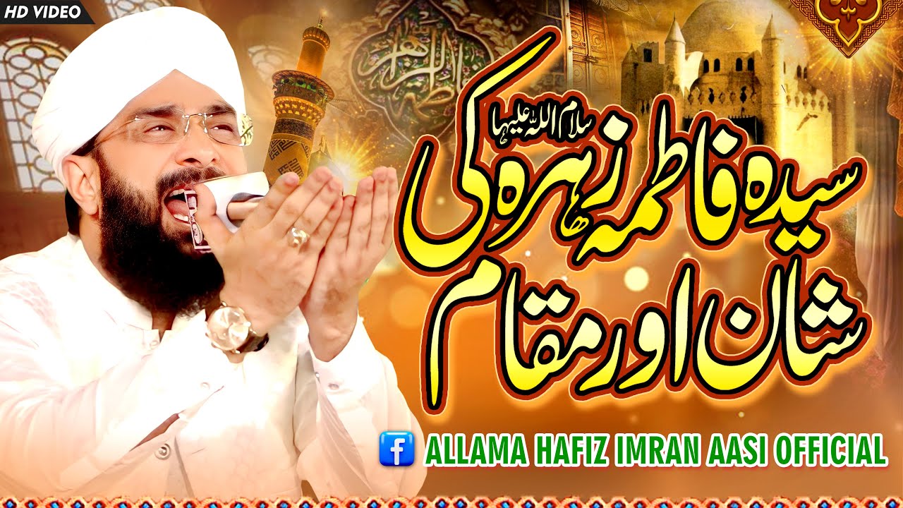 Shan e Syeda Fatima Zahra R. A Imran Aasi Bayan 2023/By Hafiz Imran Aasi Official 2 16/8/2023
