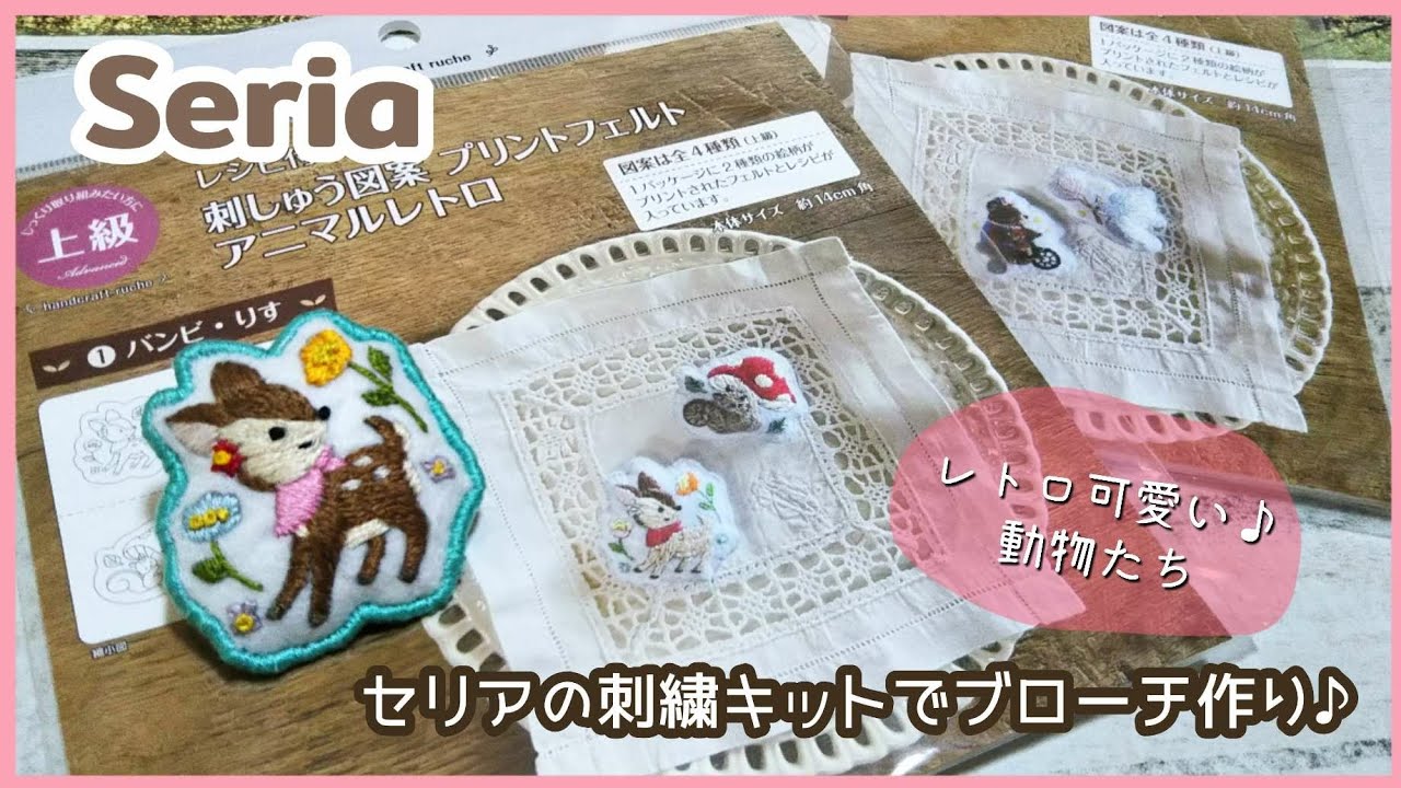 セリアの刺繍キット『アニマルレトロ』で可愛いブローチ作り♪