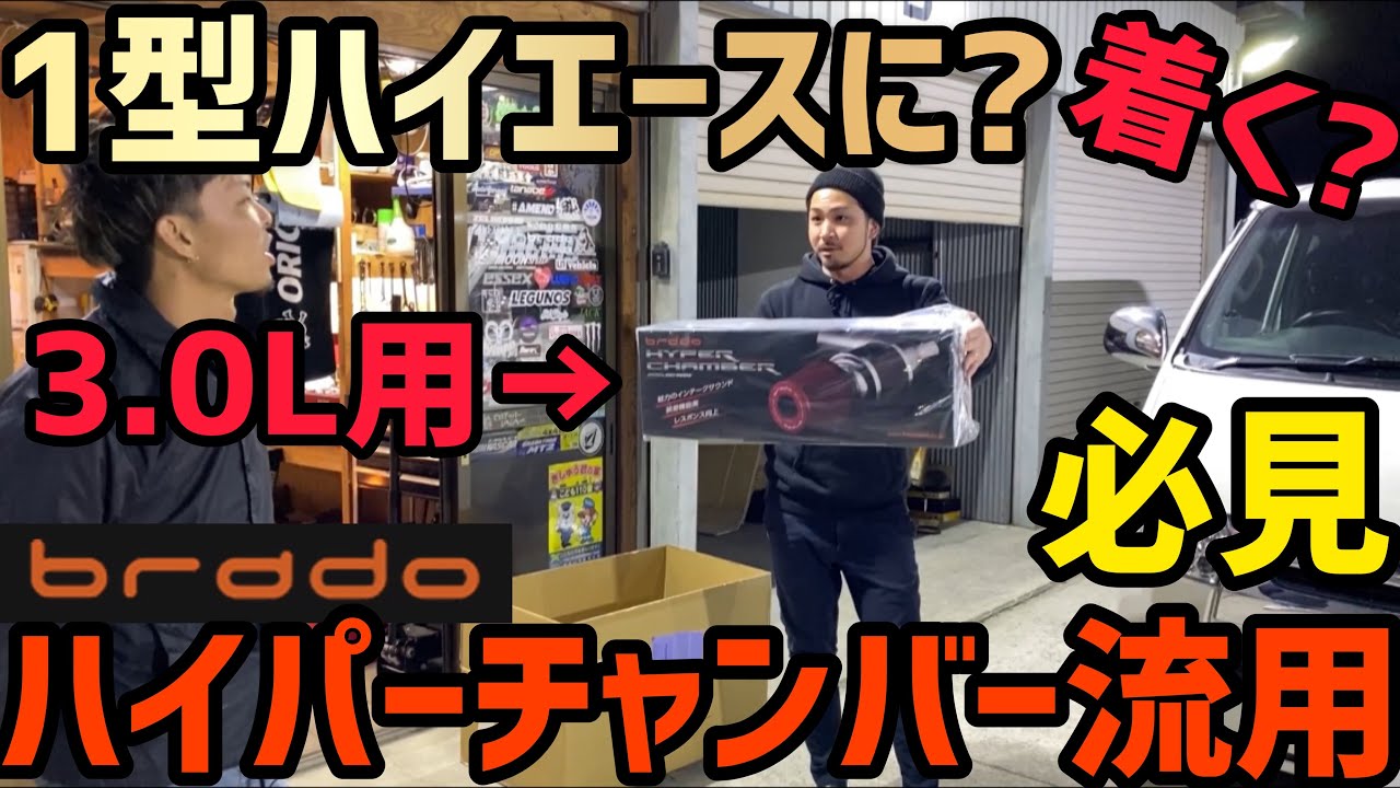 【ハイエース】2.5Lディーゼルに3.0L用ハイパーチャンバー付けてみた‼️な、な、なんと‼️