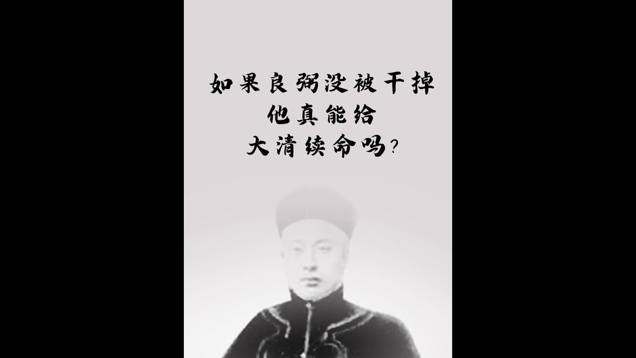 如果良弼还在，真能为大清续命吗？ #历史 #清朝 #晚清 #良弼 #人文星闪耀计划