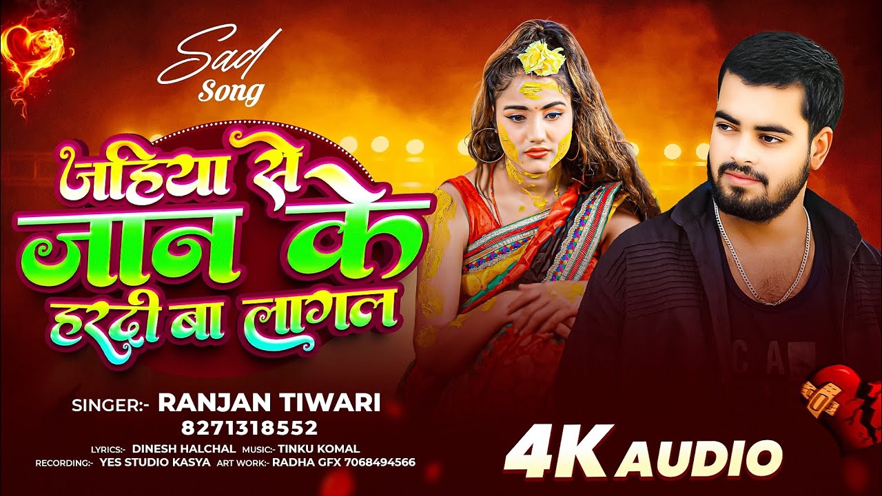 Sad  Song 2025 ! जाहिया से जान के हरदी बा लागल ! #Ranjan Tiwari ! Jahiya Se Jaan Ke Haradi Ba Lagal