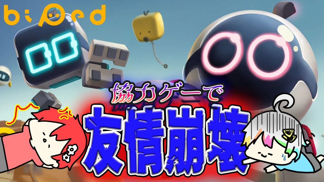 【Biped】まったり喋りながら協力ゲーやりたいんだよ。。【ReluとCoe. / すたぽら】