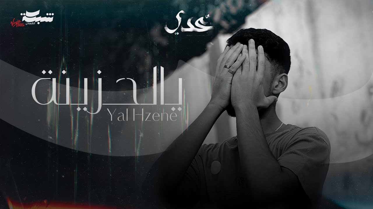 Odai - Yal Hzene (Official Lyric Video) | عدي - يالحزينة