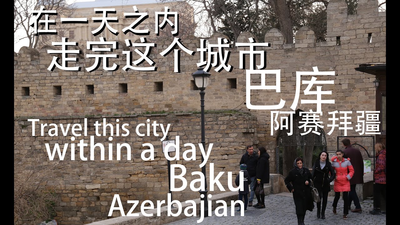 在一天里走完这个城市 I 巴库 I 阿赛巴疆 I Travel the city within a day I Baku I Azerbaijan I