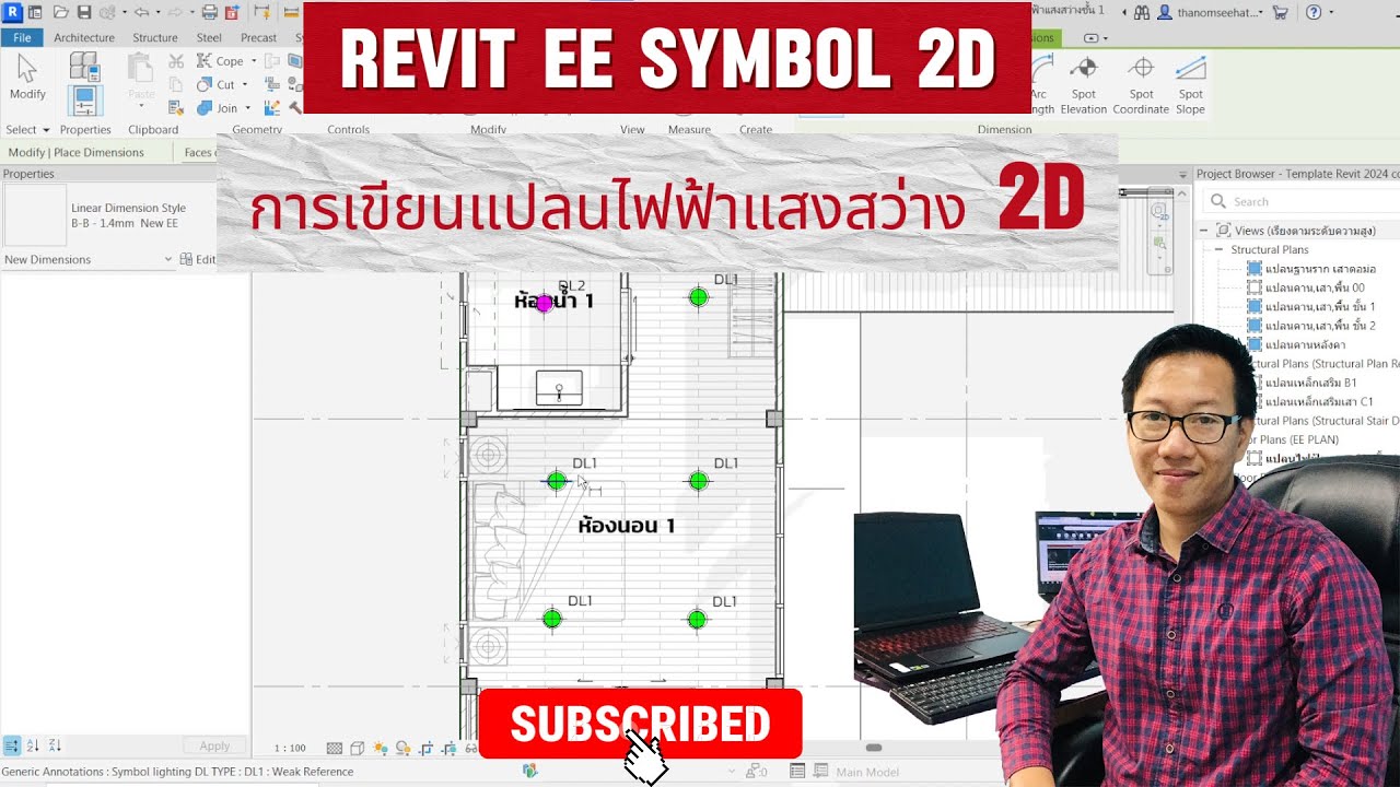 Revit EE plan การเขียนแปลนไฟฟ้าแสงสว่าง 2D ด้วยวิธีการใช้คำสั่ง Symbol เข้ามาช่วย