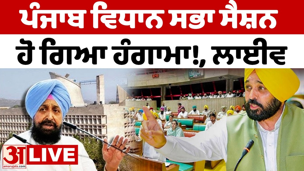 Punjab Budget 2026 LIVE: ਪੰਜਾਬ ਵਿਧਾਨ ਸਭਾ ਸੈਸ਼ਨ  ਹੋ ਗਿਆ ਹੰਗਾਮਾ!, ਲਾਈਵ |LIVE| BHAGWANTMANN|PARTAPBAJWA