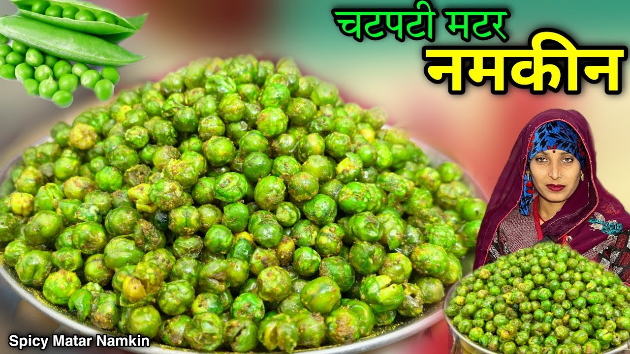 बाजार वाली कुरकुरी चटपटी मटर नमकीन घर पर बनाएं 1 दम हल्दीराम जैसी 🤤 Matar Namkin | Soni Village Life