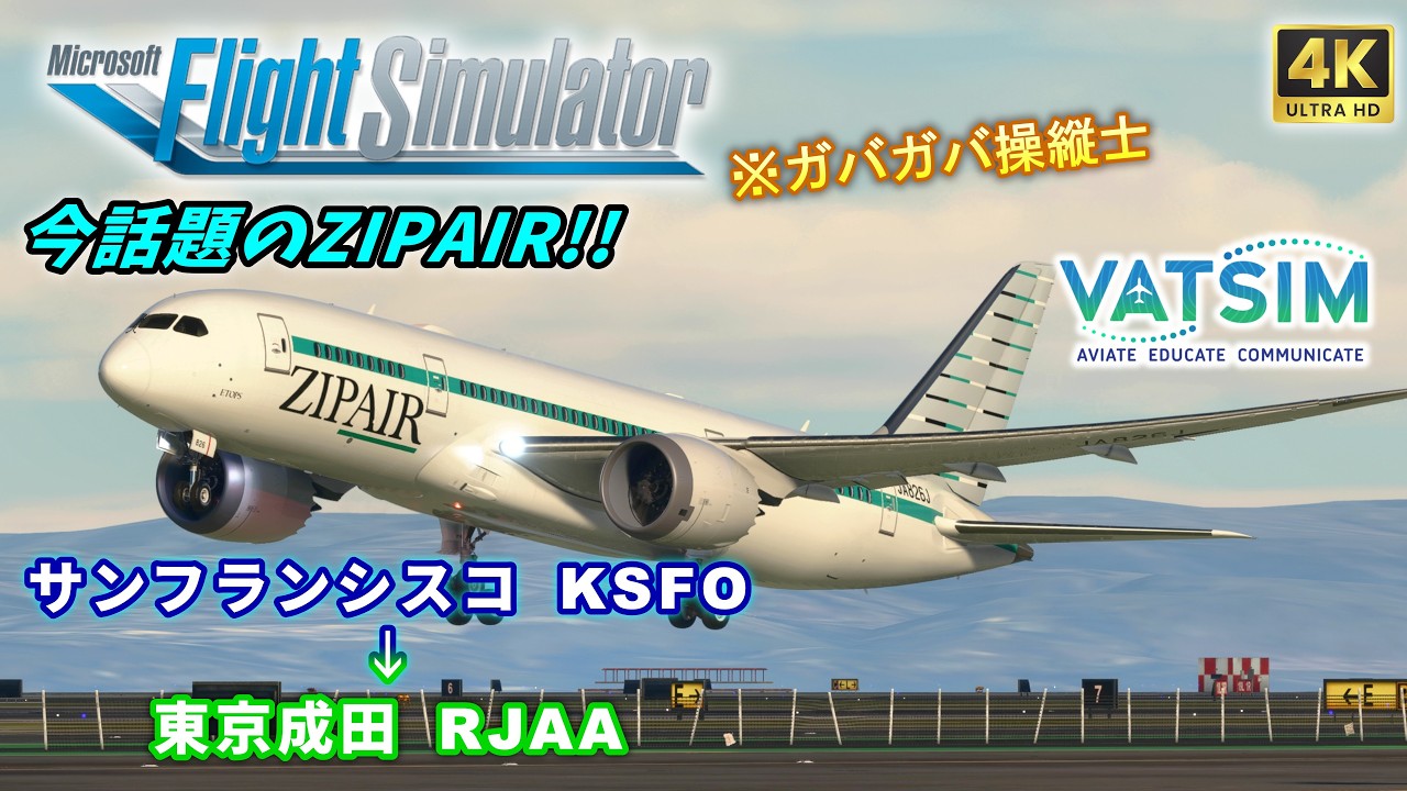 LCCで太平洋横断！｜ZIPAIR サンフランシスコ → 東京(成田) B787-8 (Kuro) 第54回 リアル便追従フライト【#MSFS2020 /#VATSIM 】