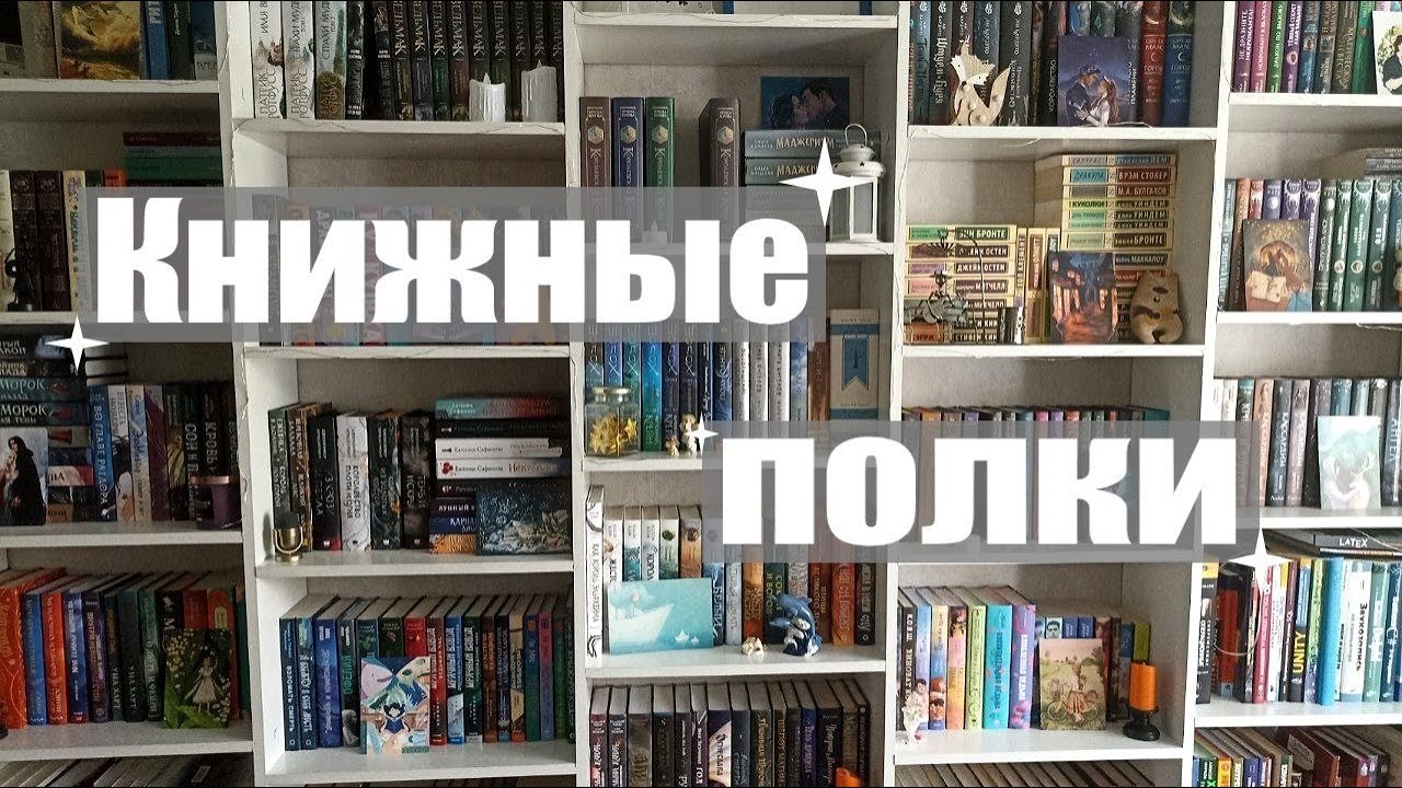 ТУР ПО КНИЖНЫМ ПОЛКАМ 📚 все мои книжные полки