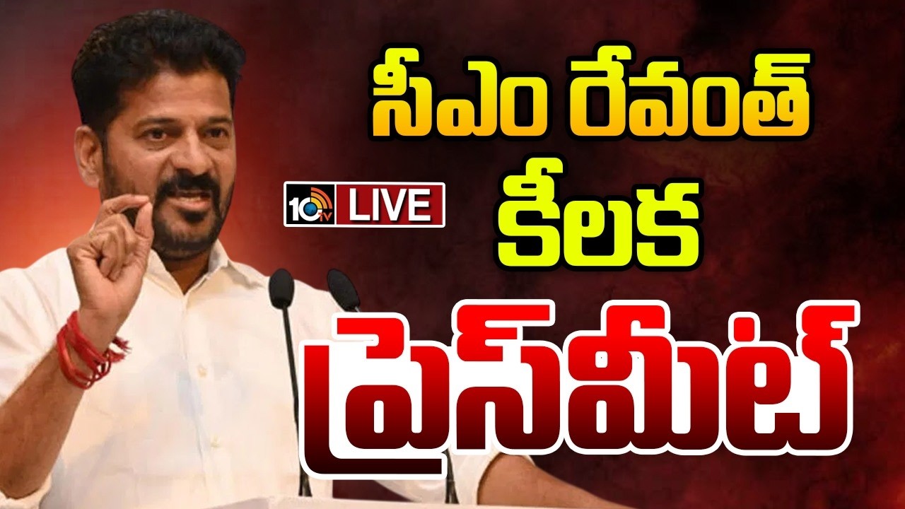 LIVE | సీఎం రేవంత్ రెడ్డి కీలక ప్రెస్ మీట్ | CM Revanth Reddy Press Meet | 10TV News