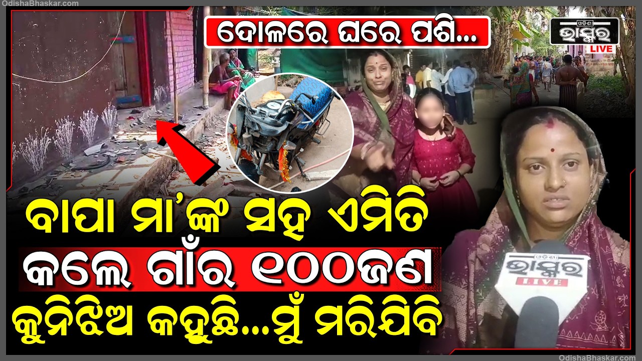 ଦୋଳ ପୂର୍ଣ୍ଣିମାରେ ଘରେ ପଶି, ପିଲାଙ୍କ ଆଗରେ ବାପା ମାଙ୍କ ସହ ଏମିତି କଲେ ଗାଁର 100 ଜଣ, ମିଳୁନି ବାପାଙ୍କ ପତ୍ତା