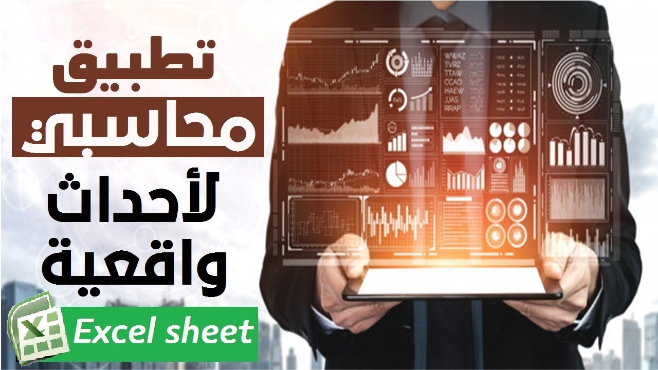 الجزء الاول | أحداث محاسبية على مدار العام وتطبيقها عملي على البرنامج