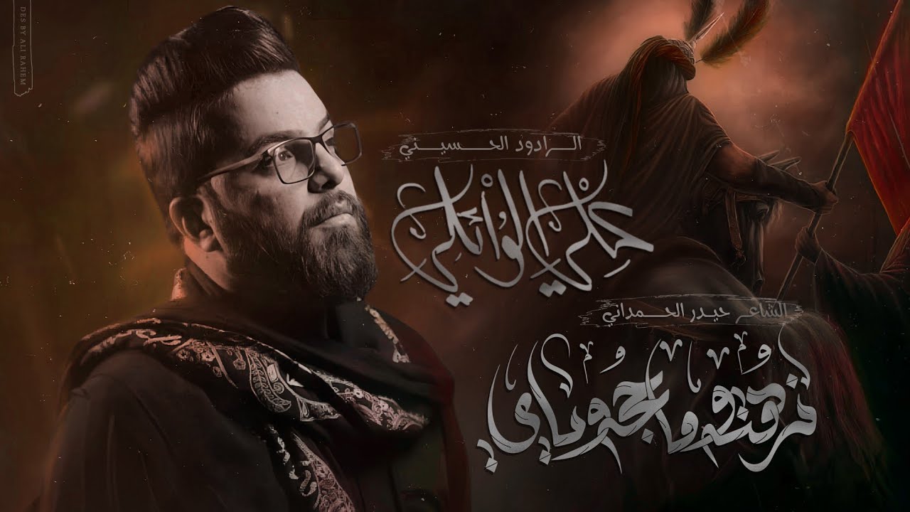 ندهته وماحجه وياي / علي الوئلي/ موكب قريب الظهور /1446هــ 2024