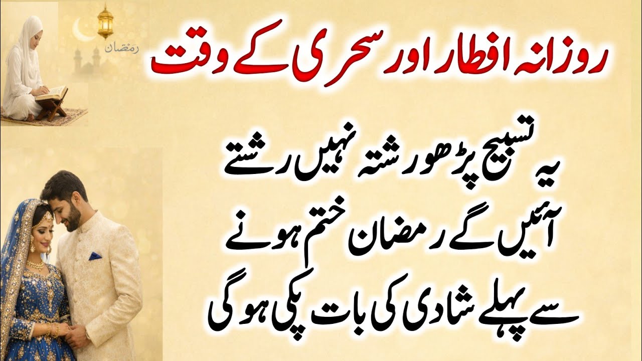 Iftar aur Sahri Tasbeh for Marriage
