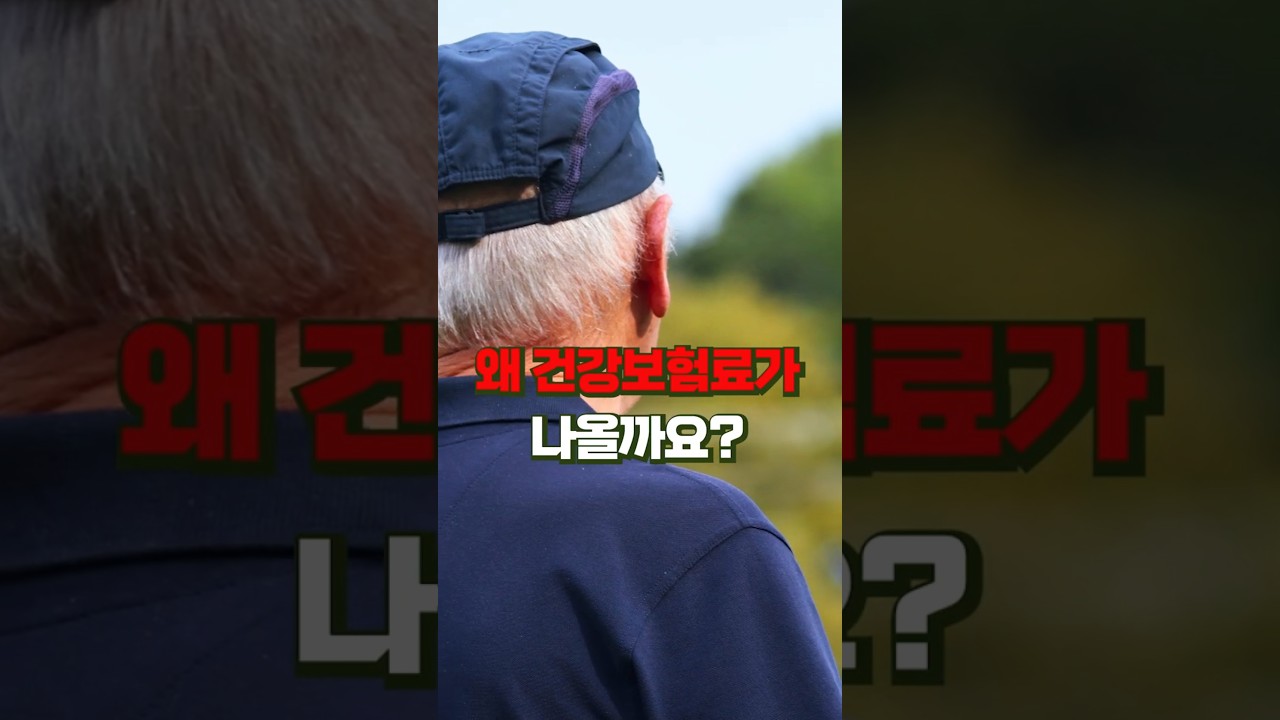 기초생활수급자, 건강보험료 아직도 내고 계세요? 앞으로 이렇게 개편됩니다. #기초생활수급자 #이슈 #지원금#수급자의료보험