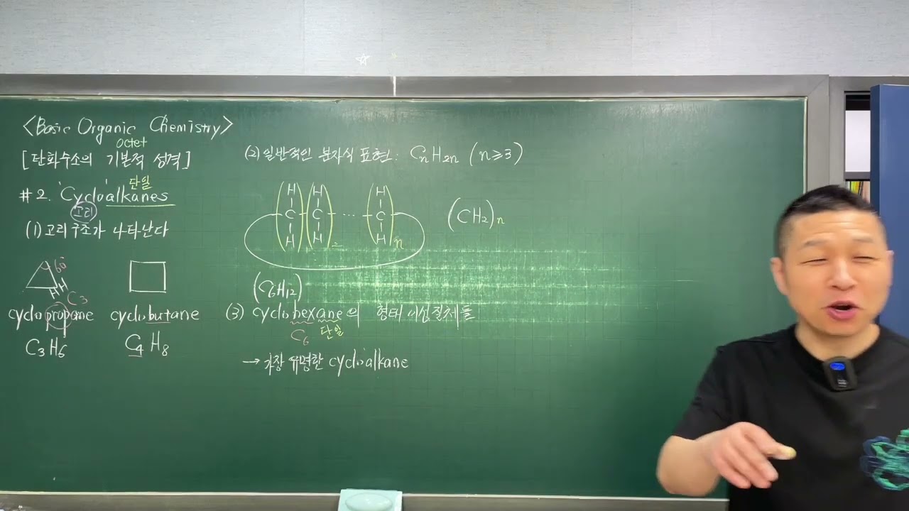 과학고-경남-화학-1-1-20260315-1/2-유기화학-Hydrocarbons-2-cycloalkanes