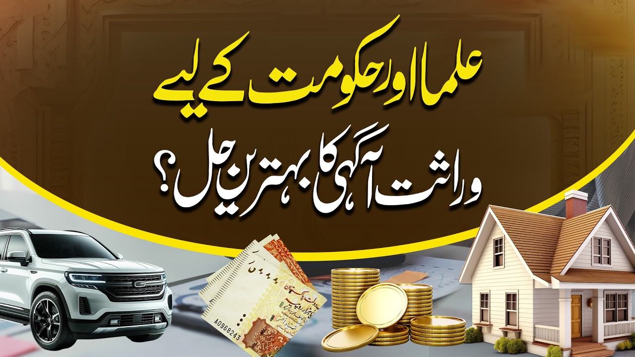 Ulama aur hukumat ke liye wirasat agahi ka behtareen hal ?