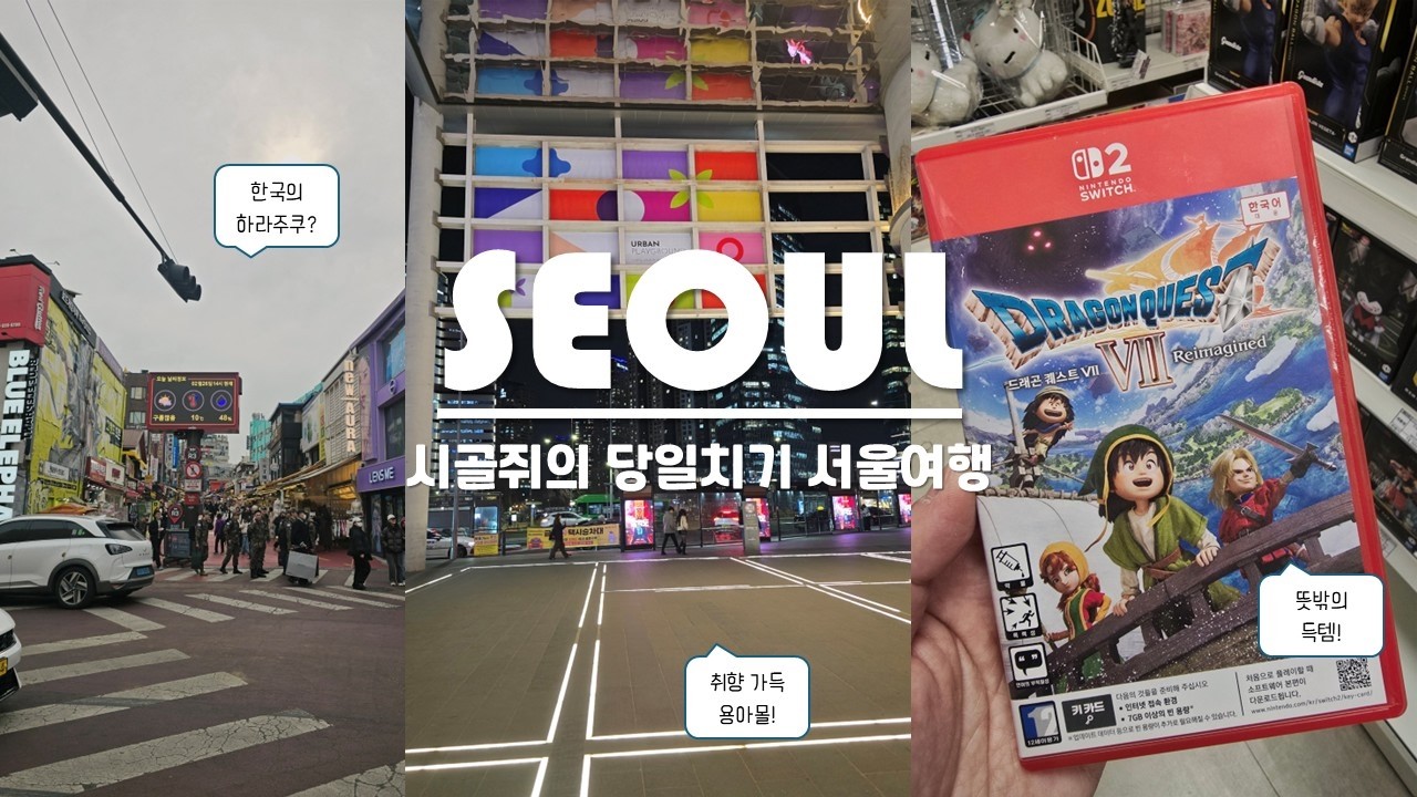 시골쥐의 취향가득 당일치기 서울여행/창신동완구거리/DDP/국전/성수/홍대/용산/즉흥적으로 보고 싶은 것 열심히 보고 돌아다닌 하루 동안의 기록