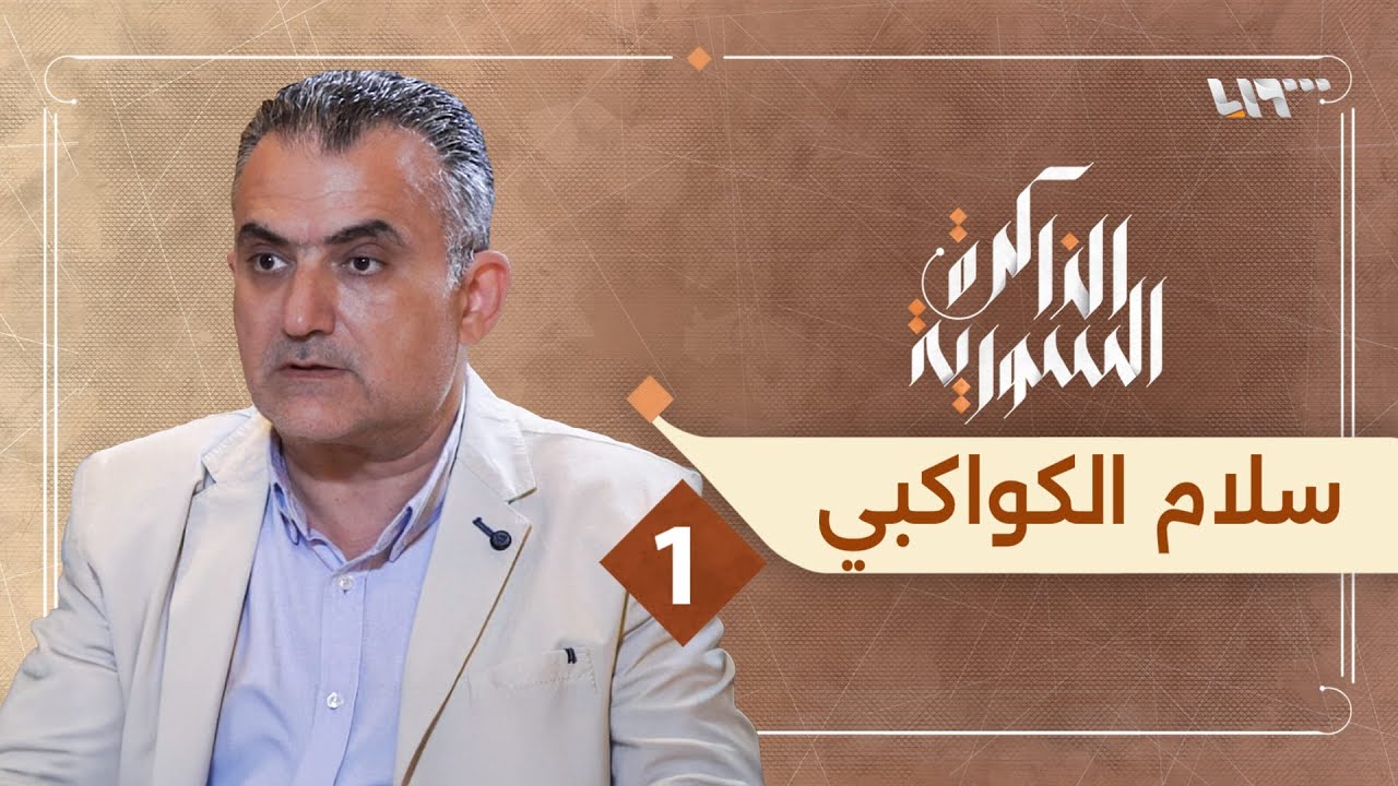 الكواكبي الحفيد يروي ذاكرة العائلة عن عبد الرحمن الكواكبي | الذاكرة السورية