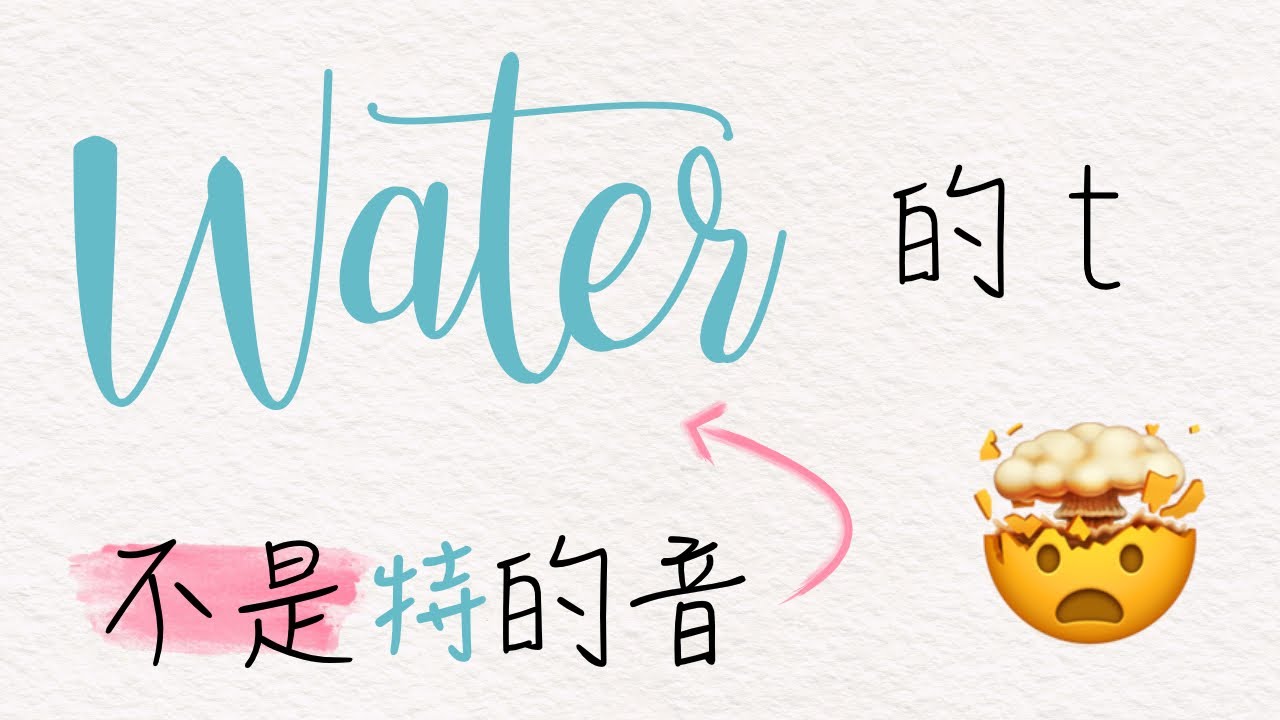 Water 的 t 怎麼唸？美式英文發音裡的彈舌音/閃音 tap