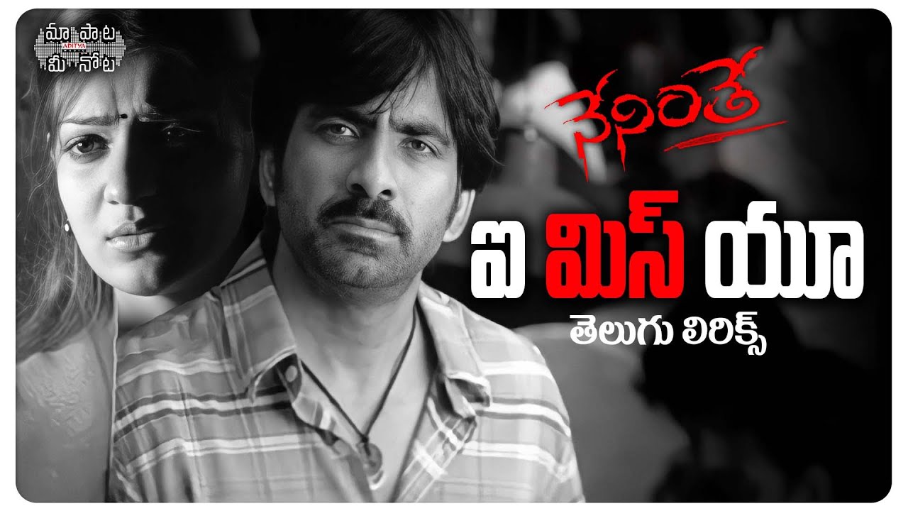 Oh I Miss U Telugu Lyrics | Neninthe Movie | Ravi Teja | Raghu Kunche | Chakri | Maa Paata Mee Nota